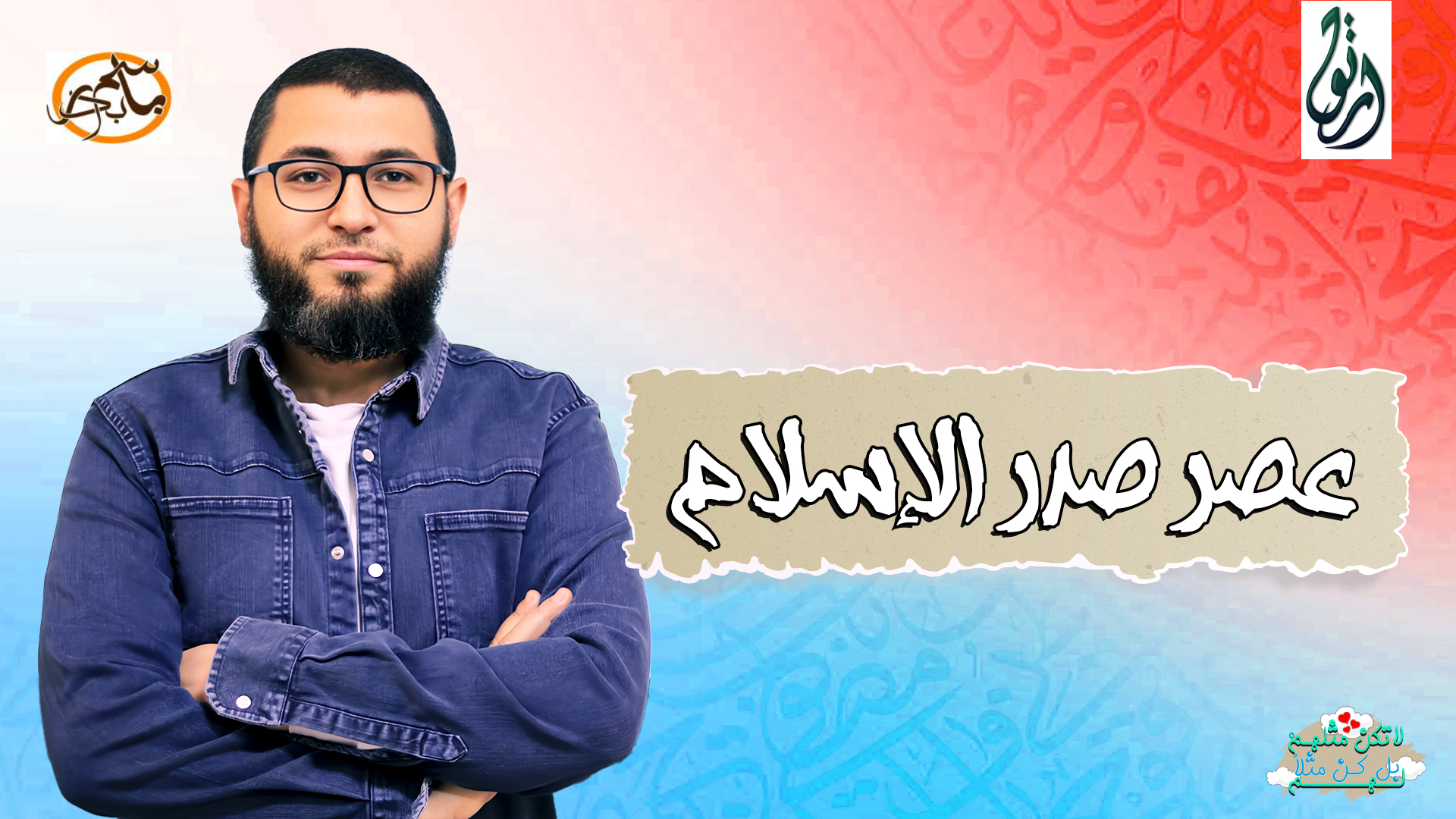 عصر صدر الاسلام